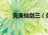 完美仙剑三（关于完美仙剑三介绍）