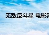 无敌反斗星 电影演员（无敌反斗星 电影）