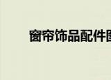窗帘饰品配件图片大全（窗帘饰品）