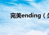完美ending（关于完美ending介绍）
