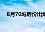 8月70城房价出炉 新闻（8月70城房价）