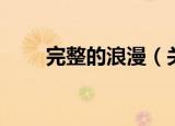 完整的浪漫（关于完整的浪漫介绍）