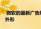  微软的最新广告展示了Surface Duo独特的外形