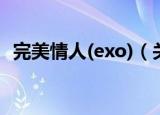 完美情人(exo)（关于完美情人(exo)介绍）