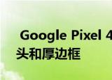  Google Pixel 4 XL渲染显示三重后置摄像头和厚边框