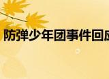 防弹少年团事件回应（防弹少年团韵达事件）