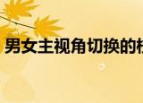 男女主视角切换的校园小故事（校园小故事）