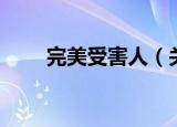完美受害人（关于完美受害人介绍）