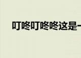 叮咚叮咚咚这是一首什么歌（叮咚叮咚）