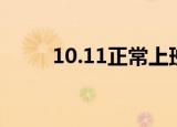 10.11正常上班吗（10 11上班吗）