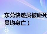 东莞快递员被砸死（东莞一男子坠楼砸中快递员均身亡）