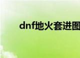 dnf地火套进图有特效吗（dnf地火）