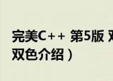 完美C++ 第5版 双色（关于完美C++ 第5版 双色介绍）