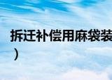 拆迁补偿用麻袋装钱（农民用麻袋装拆迁补偿）