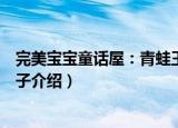 完美宝宝童话屋：青蛙王子（关于完美宝宝童话屋：青蛙王子介绍）