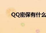  QQ密保有什么用？QQ密保如何设置