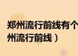 郑州流行前线有个卖衣服卖首饰可爱的店（郑州流行前线）