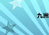 九洲缥缈记小说