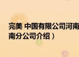 完美 中国有限公司河南分公司（关于完美 中国有限公司河南分公司介绍）