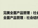 完美全面产品管理：社会结构和管理的产品分析（关于完美全面产品管理：社会结构和管理的产品分析介绍）