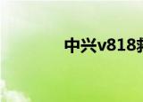 中兴v818救砖（中兴v818）