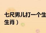 七尺男儿打一个生肖和数字（七尺男儿打一个生肖）