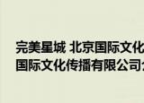完美星城 北京国际文化传播有限公司（关于完美星城 北京国际文化传播有限公司介绍）