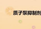 质子泵抑制剂作用机制（质子泵）