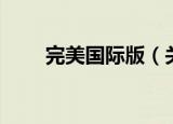 完美国际版（关于完美国际版介绍）