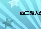 西二旗人流量（西二旗人）