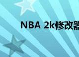 NBA 2k修改器（nba2008修改器）