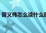 菅义伟怎么读什么时候寒露（菅义伟怎么读）