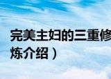 完美主妇的三重修炼（关于完美主妇的三重修炼介绍）