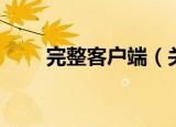完整客户端（关于完整客户端介绍）