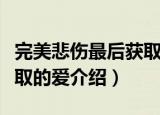 完美悲伤最后获取的爱（关于完美悲伤最后获取的爱介绍）