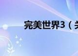 完美世界3（关于完美世界3介绍）