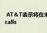  AT＆T表示将在未来几个月内自动封锁robocalls