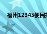 福州12345便民投诉网查询（fz12345）