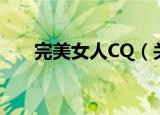 完美女人CQ（关于完美女人CQ介绍）