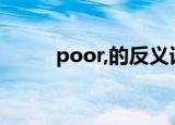 poor,的反义词（poor的反义词）