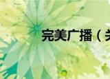 完美广播（关于完美广播介绍）