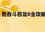 勇者斗恶龙6全攻略（nds勇者斗恶龙6攻略）