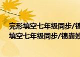 完形填空七年级同步/锦囊妙解中学生英语系列（关于完形填空七年级同步/锦囊妙解中学生英语系列介绍）