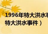 1996年特大洪水事件花园口水位线（1996年特大洪水事件）
