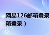 网易126邮箱登录错太多怎么办（网易126邮箱登录）