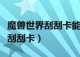 魔兽世界刮刮卡能在怀旧服兑换吗（魔兽世界刮刮卡）