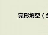 完形填空（关于完形填空介绍）