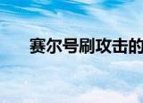 赛尔号刷攻击的精灵（赛尔号刷攻击）