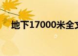 地下17000米全文阅读（地下17000米）
