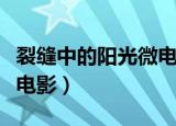 裂缝中的阳光微电影完整版（裂缝中的阳光微电影）